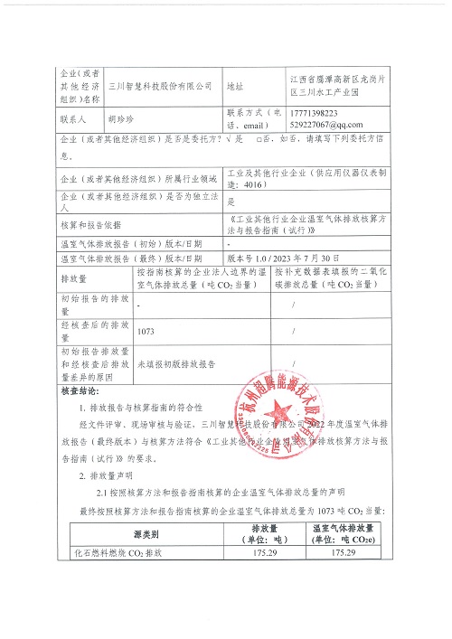 星空体育平台-碳核查报告（2022年）(新)-1_页面_02.jpg